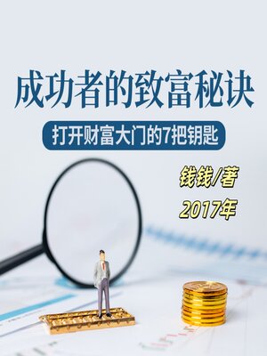 cover image of 成功者的致富秘诀：打开财富大门的7把钥匙